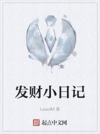 发财日记在线观看