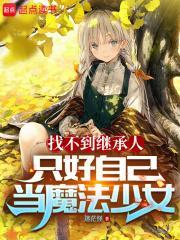 魔法少女不想堕落 迷茫怪