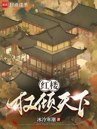 红楼之权天下 我就是爱爱爱看书