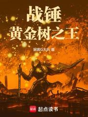 战锤黄金树之王免费阅读