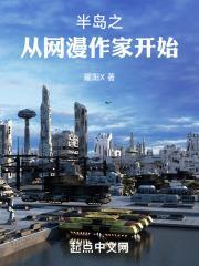 半岛之从网漫作家开始笔趣阁
