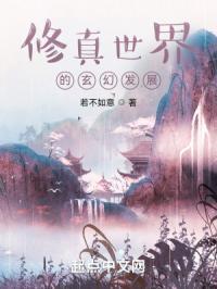修真世界的玄幻发展历程