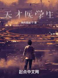 天才医学生归来6