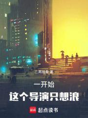 一开始这个导演只想浪笔趣阁