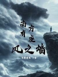 南方有座山简谱