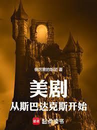 穿越到斯巴达克斯的历史