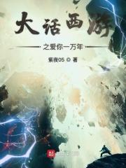 大话西游之爱你一万年电视剧