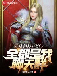 从超神开始全都是我聊天群笔墨刀锋