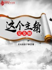 这个主角也是我朋友