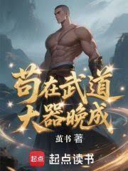 武道从大器晚成开始