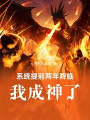 系统提前两年降临我成神了免费
