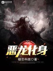 恶龙变身