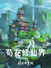 苟在修仙界娶妻