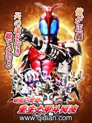 重生假面骑士之帝骑