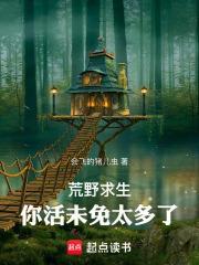 荒野求生你活未免太多了笔趣阁