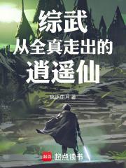 综武从全真走出的逍遥仙最