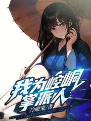 活侠传之我为崆峒掌派人是哪一集