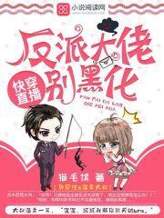 快穿之反派终于黑化了免费阅读