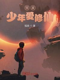 颓废少年爱修仙免费阅读