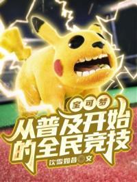 我想看全民精灵