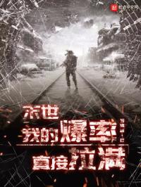 末世我的爆率直接拉满