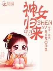神女归来爹爹
