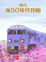 来到五十年代谈恋爱