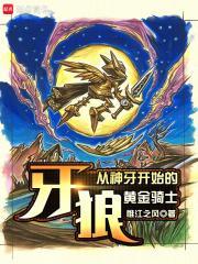 牙狼从神牙开始的黄金骑士篱笆好文