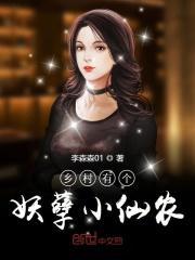 山村有个妖孽小仙农