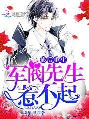 影后重生军阀先生惹不起txt