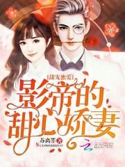 甜宠蜜爱影帝的甜心娇妻