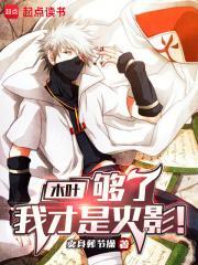 木叶纲手我才是火影免费