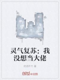 灵气复苏我好像有点强