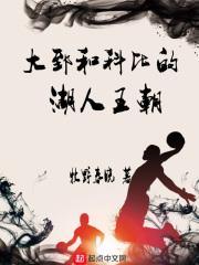 大致和科比的湖人