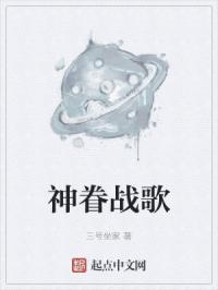 神眷者战歌