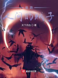 人间偷渡客by仙人掌心刺