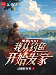 我从钓鱼开始发家免费