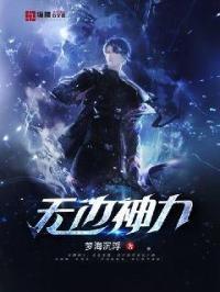 神力无边的动画片