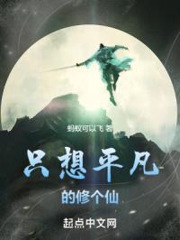 只想平凡的生活有错吗