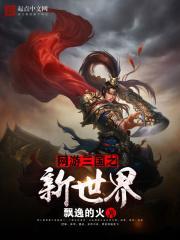 网游之三国新生