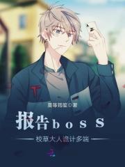 报告boss大人我不婚免费阅读全文