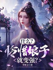 什么怜惜娘子就变强txt