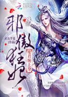 邪傲魔尊独宠纨绔妖妃免费阅读