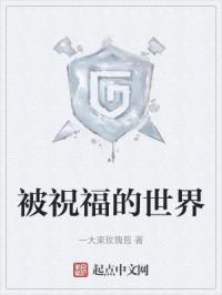 被祝福的世界作文