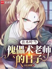 我在木叶当院长
