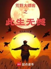 荒野大镖客之此生无憾TXT