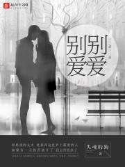 别爱mv