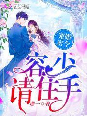 容少的蜜恋娇妻327免费阅读