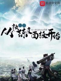 修仙从熟练度面板开始 无人能比的卡比