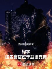 柯学这名警官过于武德充沛